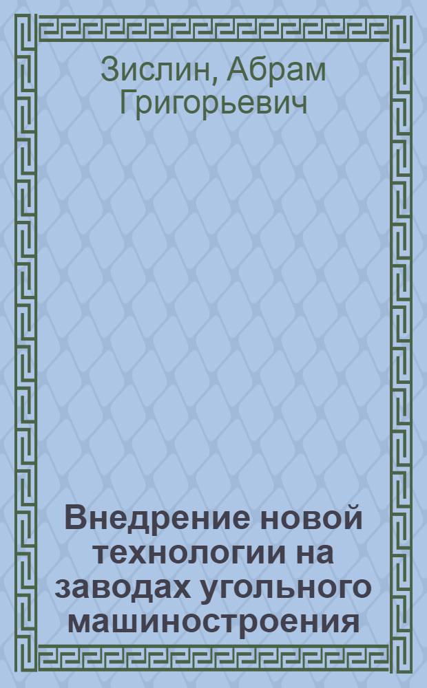 Внедрение новой технологии на заводах угольного машиностроения