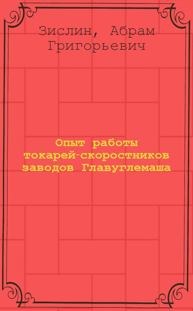 Опыт работы токарей-скоростников заводов Главуглемаша : (По материалам стахановской школы на Горлов. заводе. Июнь 1952 г.)