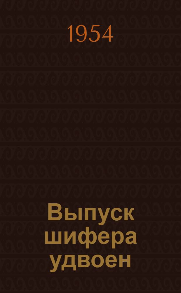 Выпуск шифера удвоен