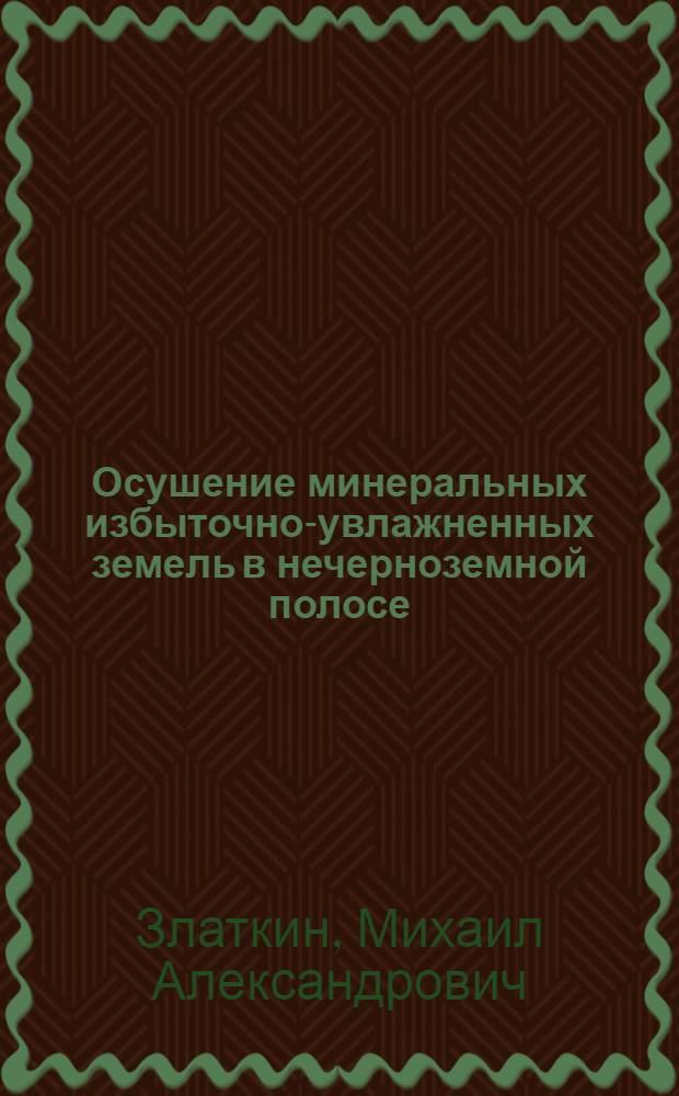 Осушение минеральных избыточно-увлажненных земель в нечерноземной полосе