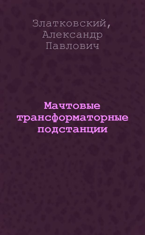 Мачтовые трансформаторные подстанции