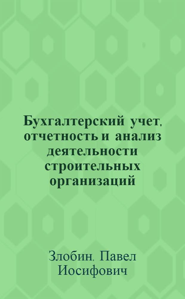 Бухгалтерский учет, отчетность и анализ деятельности строительных организаций : Пособие для инж.-техн. работников