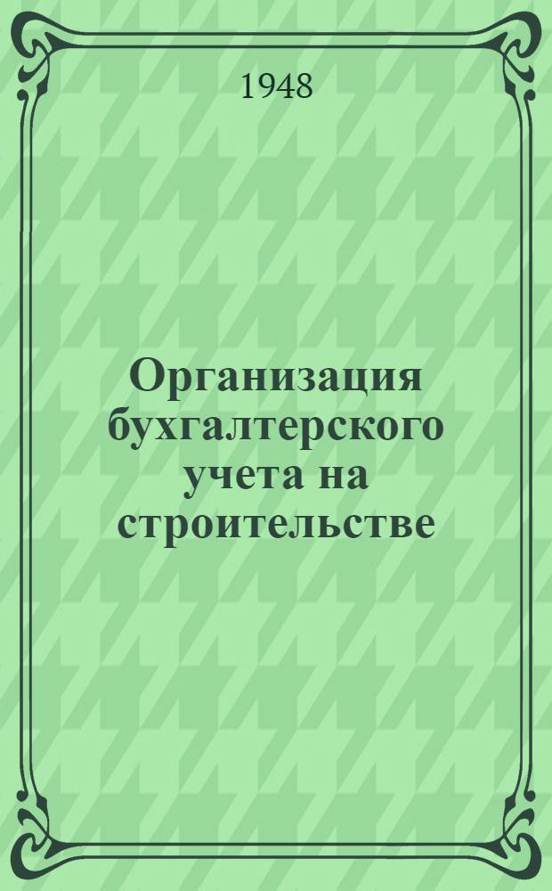 Организация бухгалтерского учета на строительстве