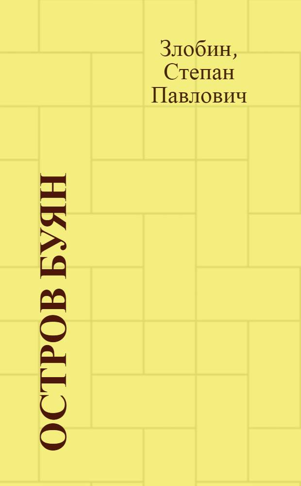 Остров Буян : Роман