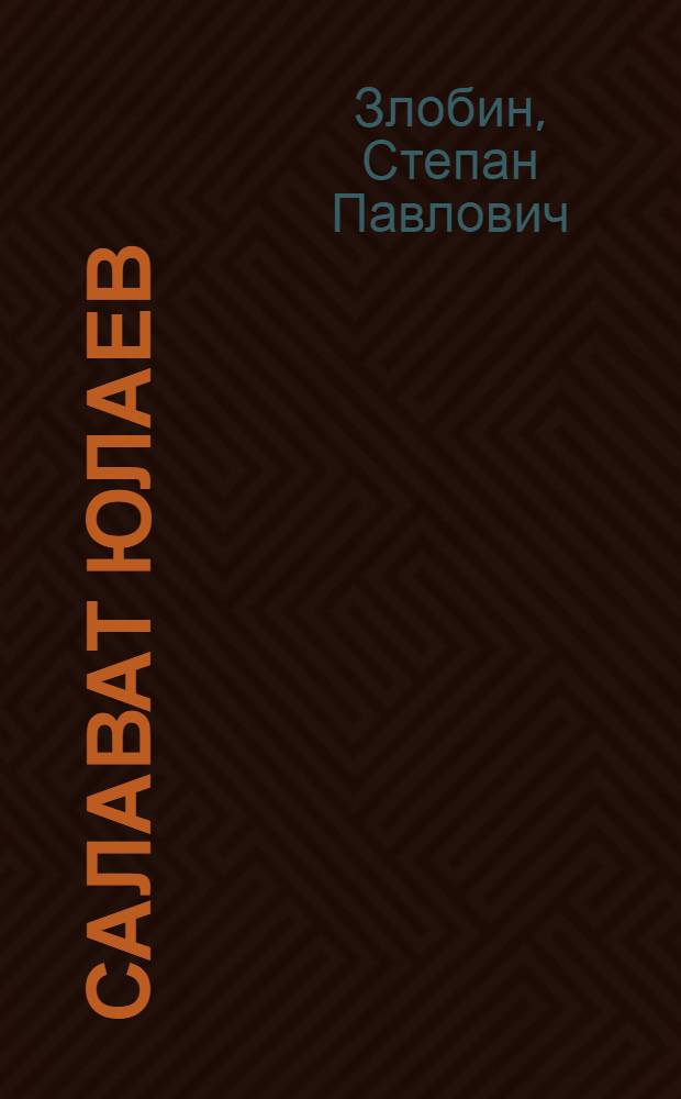 Салават Юлаев : Ист. роман