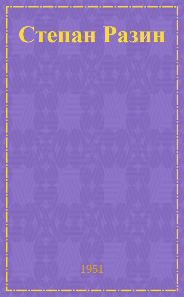 Степан Разин : Ист. роман