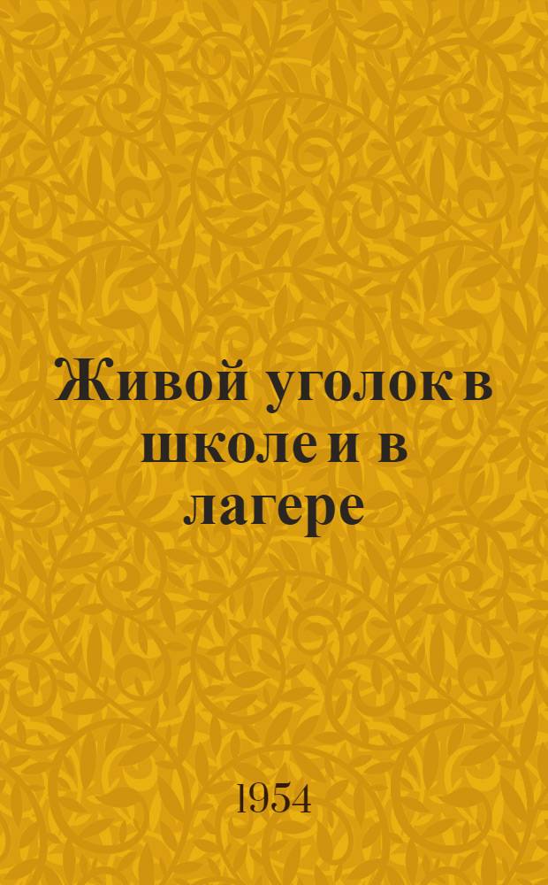 Живой уголок в школе и в лагере : Краткий рекоменд. список литературы