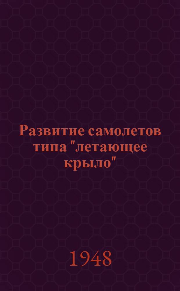 Развитие самолетов типа "летающее крыло"