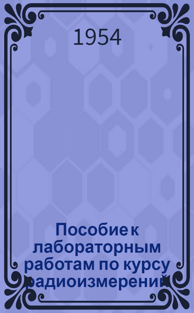 Пособие к лабораторным работам по курсу радиоизмерений