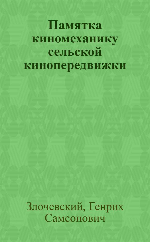Памятка киномеханику сельской кинопередвижки