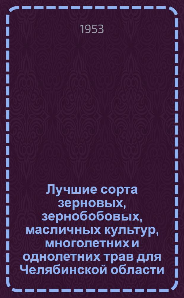 Лучшие сорта зерновых, зернобобовых, масличных культур, многолетних и однолетних трав для Челябинской области