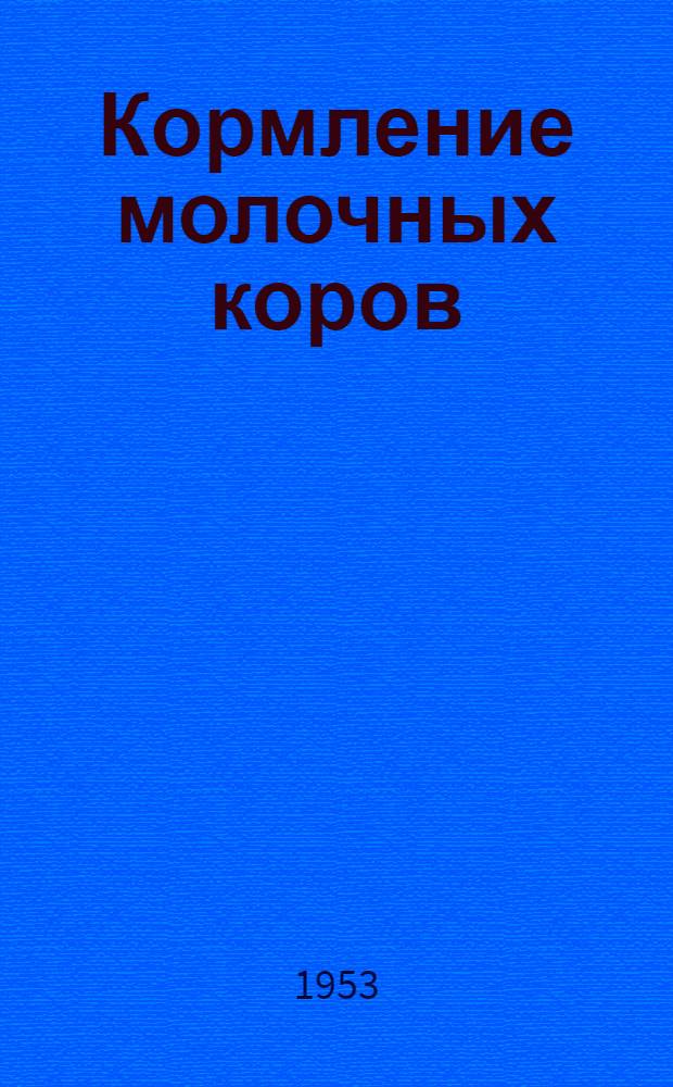 Кормление молочных коров