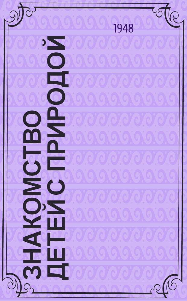 Знакомство детей с природой : Сборник статей из журн. "Дошкольное воспитание"