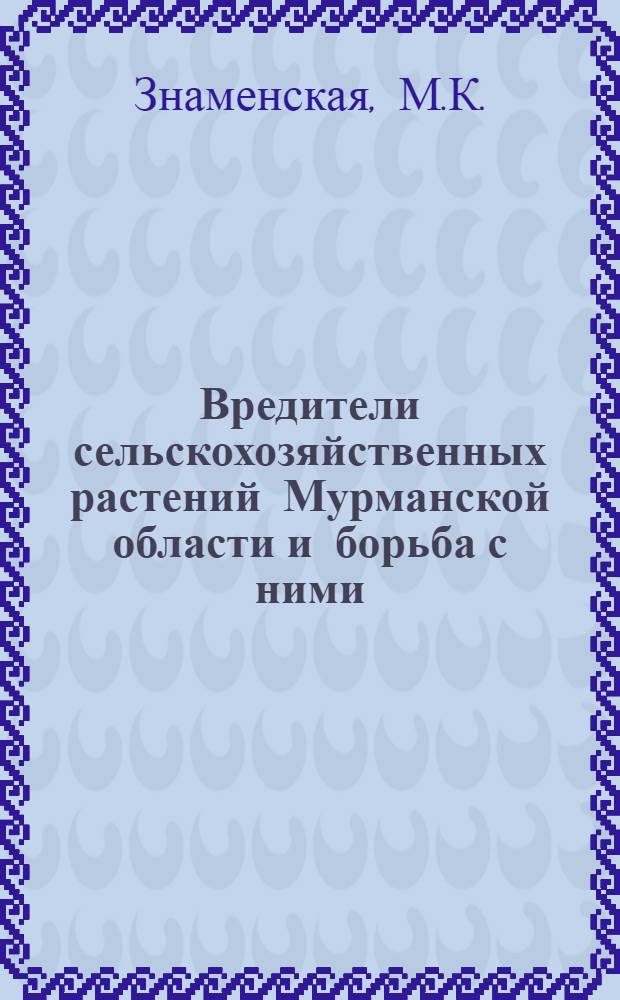 Вредители сельскохозяйственных растений Мурманской области и борьба с ними