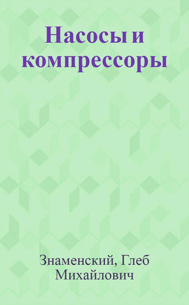 Насосы и компрессоры