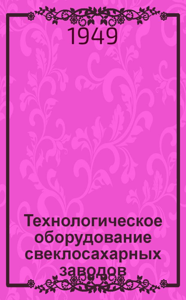 Технологическое оборудование свеклосахарных заводов : Учебник для техникумов пищевой пром-сти