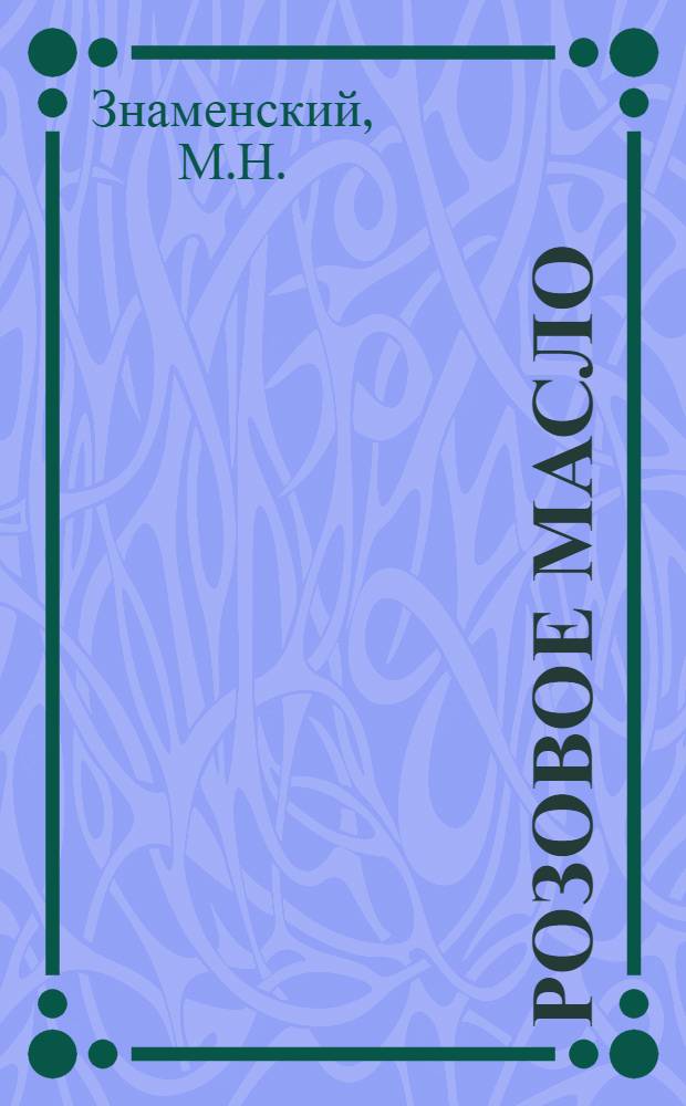 Розовое масло