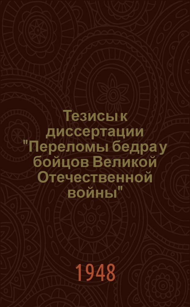 Тезисы к диссертации "Переломы бедра у бойцов Великой Отечественной войны"