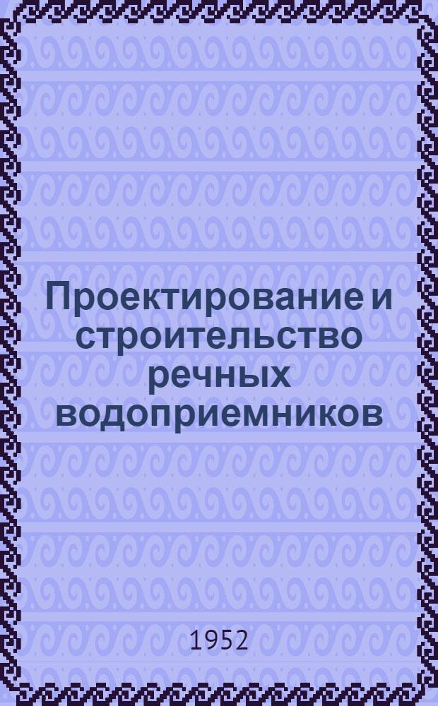 Проектирование и строительство речных водоприемников