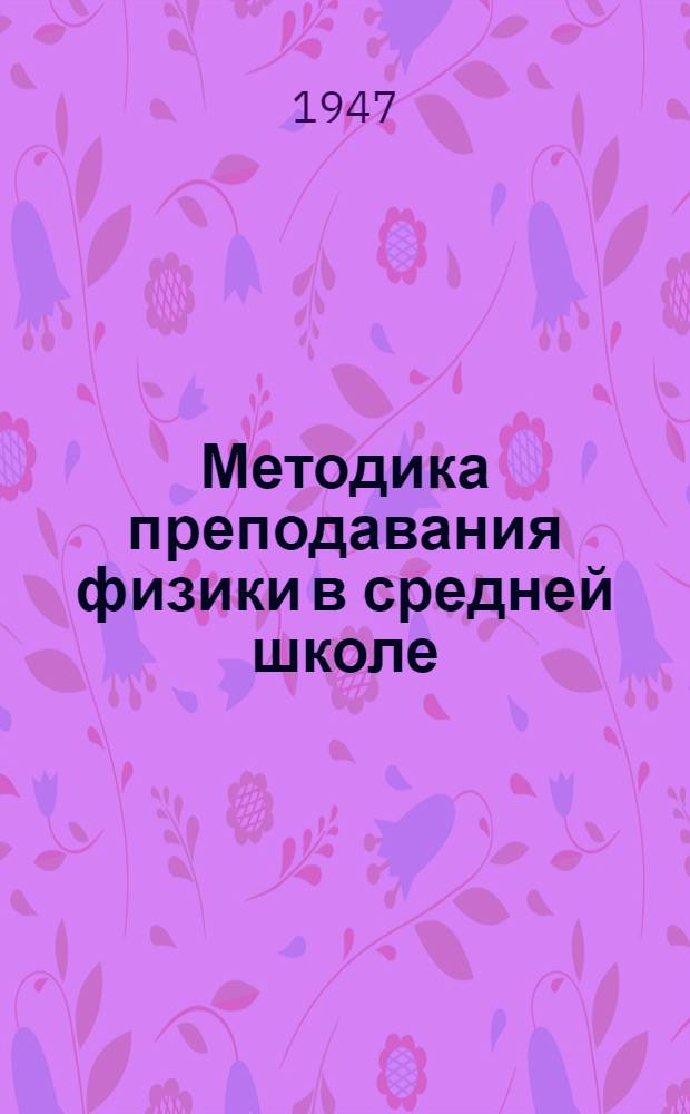 Методика преподавания физики в средней школе : Допущ. М-вом высш. образования в качестве учебника для пед. ин-тов