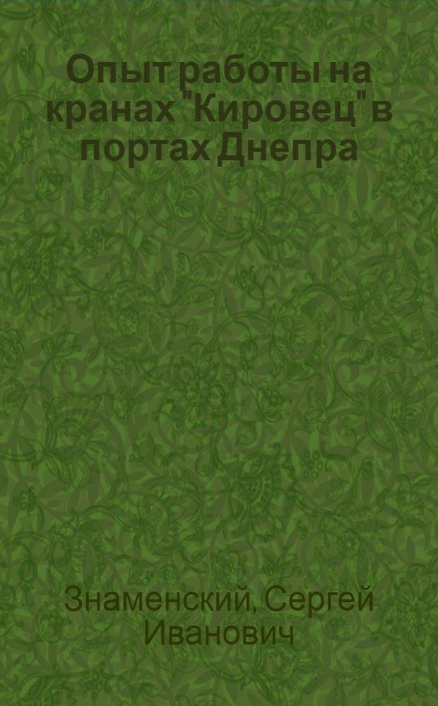Опыт работы на кранах "Кировец" в портах Днепра