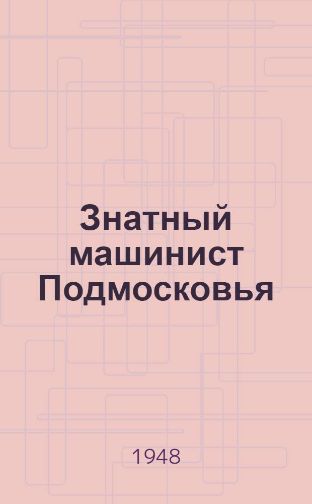 Знатный машинист Подмосковья : К.Я. Золотарев. Депо Узловая Моск.-Донбас. ж. д. : Сборник статей