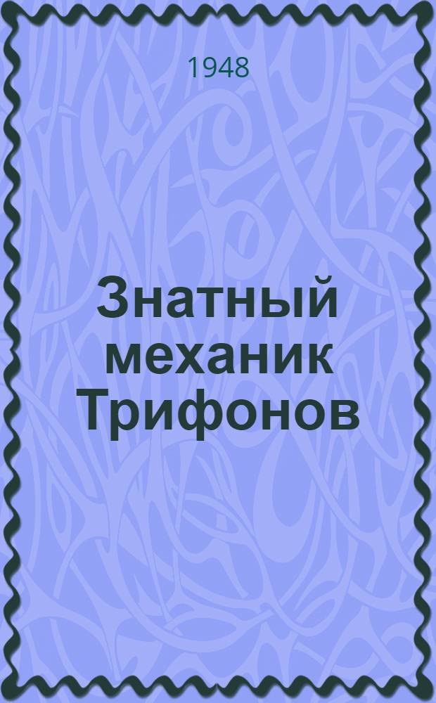 Знатный механик Трифонов : Плотовод "Павлин Виноградов". Сев. речное пароходство