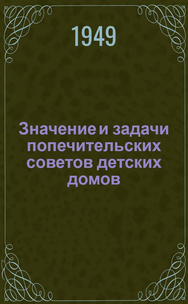 Значение и задачи попечительских советов детских домов : Инструктивно-метод. письмо