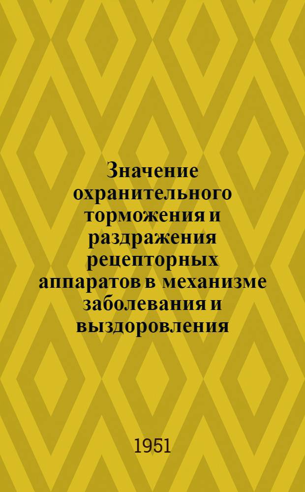 Значение охранительного торможения и раздражения рецепторных аппаратов в механизме заболевания и выздоровления : Сборник работ Кафедры патол. физиологии