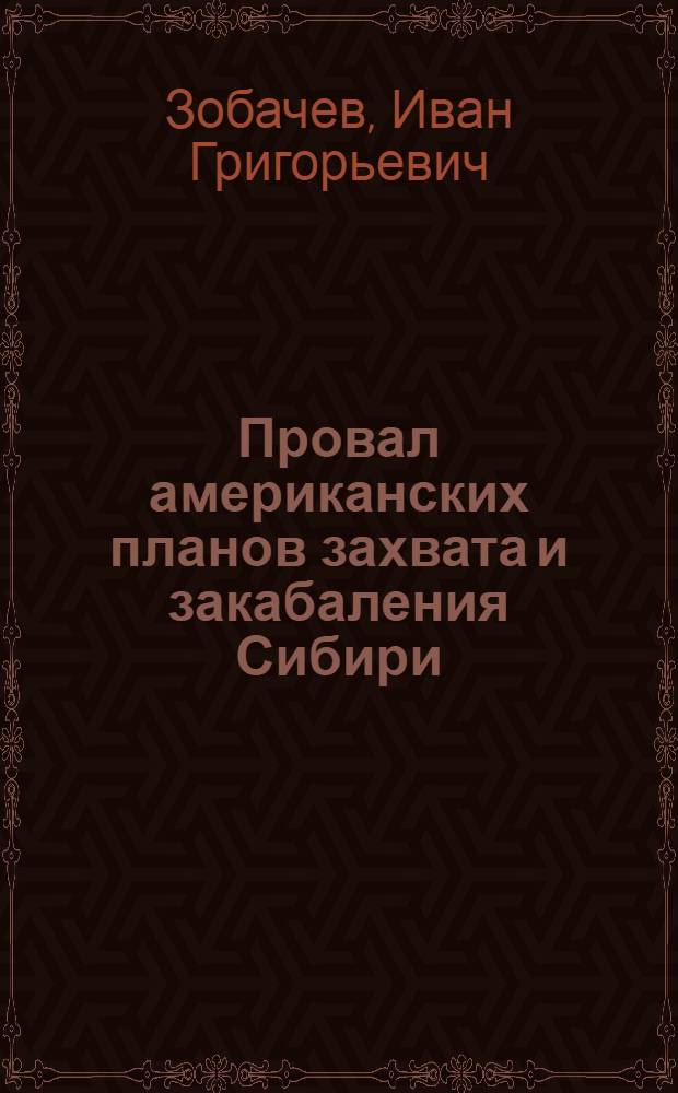 Провал американских планов захвата и закабаления Сибири