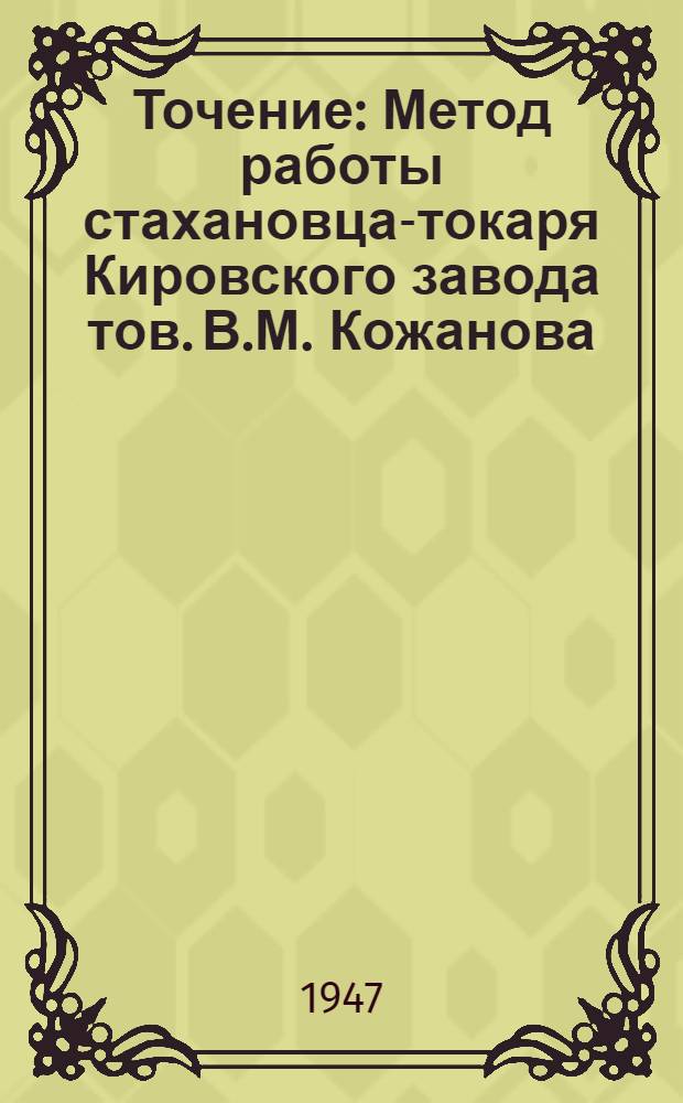 Точение : Метод работы стахановца-токаря Кировского завода тов. В.М. Кожанова