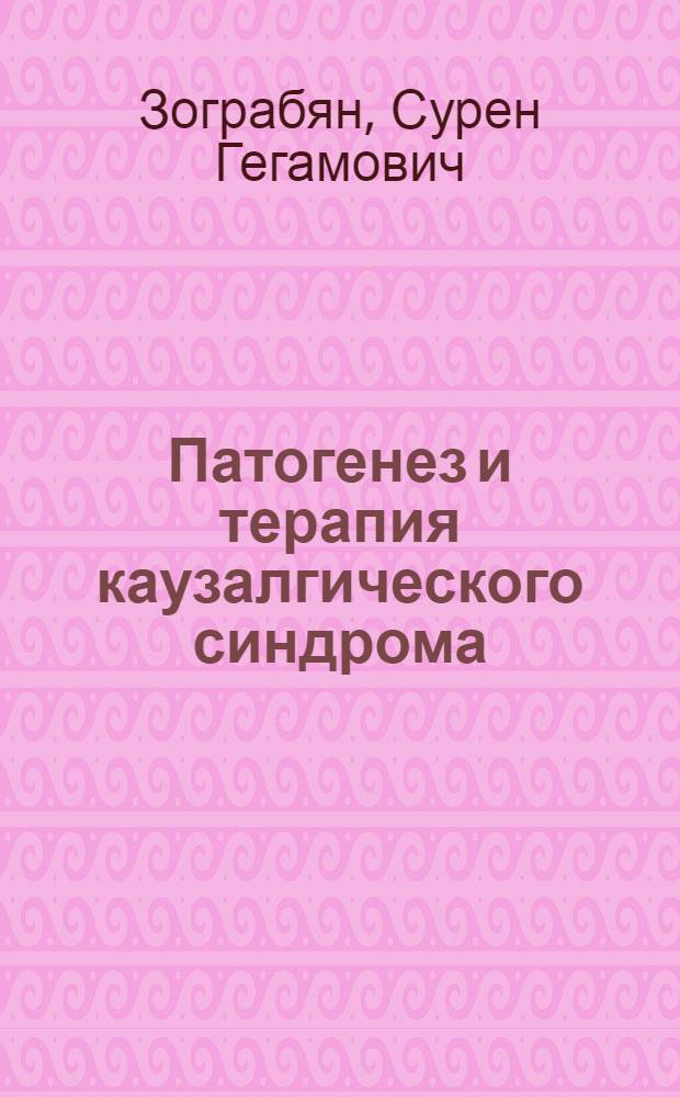 Патогенез и терапия каузалгического синдрома