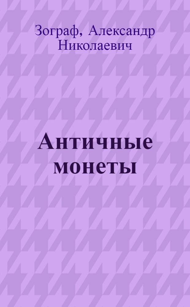 Античные монеты