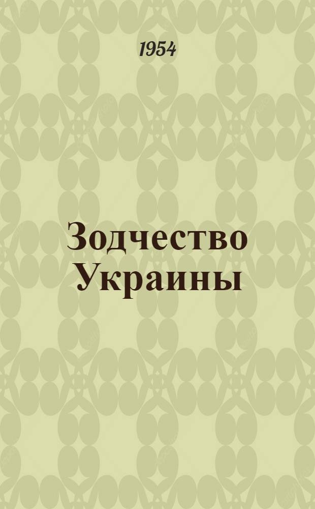 Зодчество Украины : Сборник