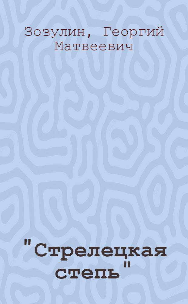 "Стрелецкая степь" : Центр.-Черноземный гос. заповедник им. проф. В.В. Алехина : Науч.-попул. очерк