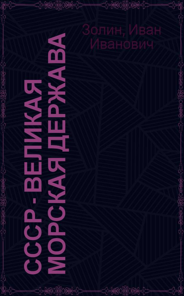 СССР - великая морская держава : Материалы для докладчиков и беседчиков ко дню Военно-Морского Флота СССР