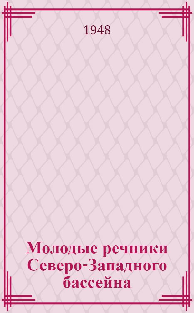 Молодые речники Северо-Западного бассейна