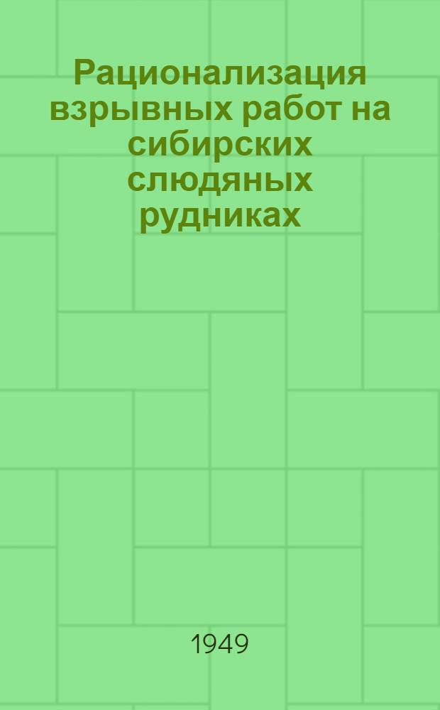 Рационализация взрывных работ на сибирских слюдяных рудниках
