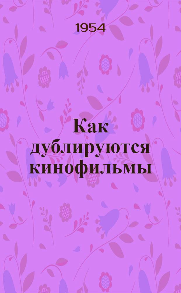 Как дублируются кинофильмы