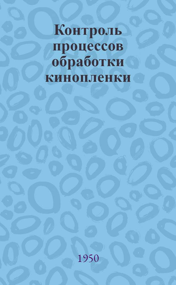 Контроль процессов обработки кинопленки