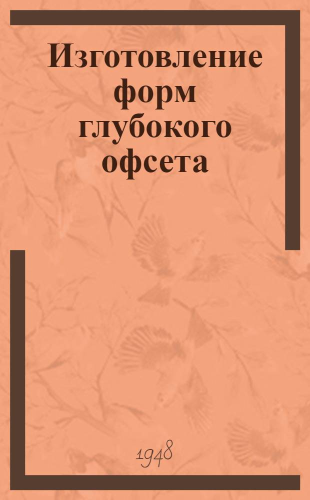 Изготовление форм глубокого офсета : Инструкция