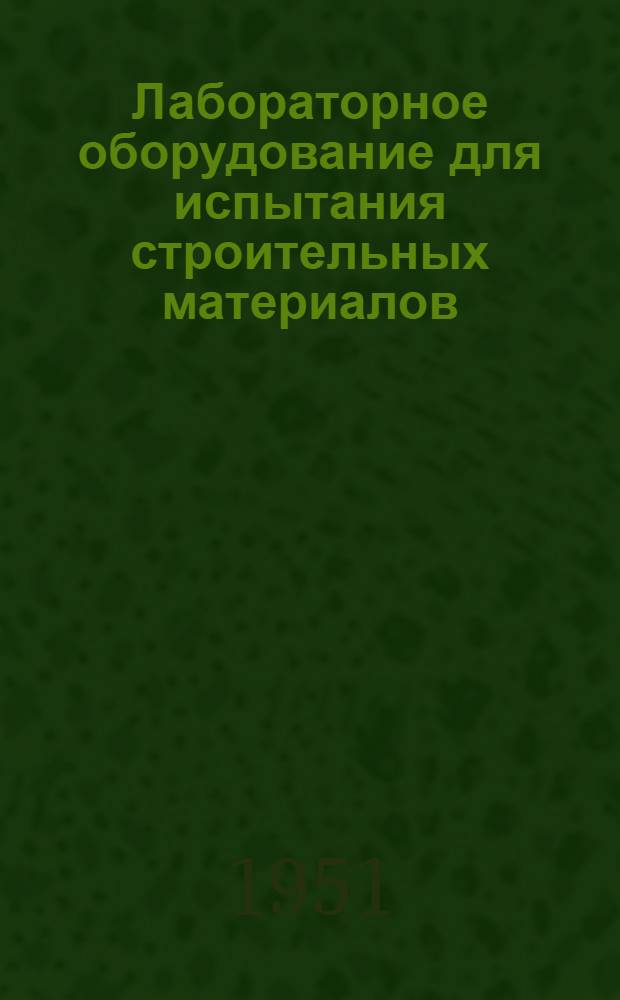 Лабораторное оборудование для испытания строительных материалов