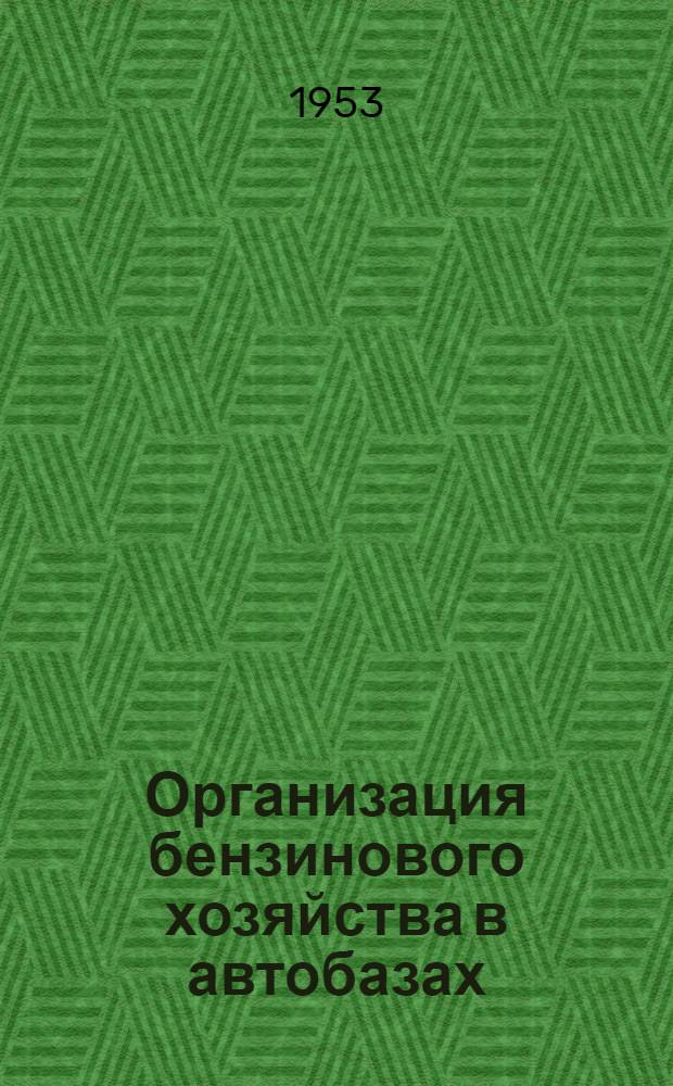 Организация бензинового хозяйства в автобазах
