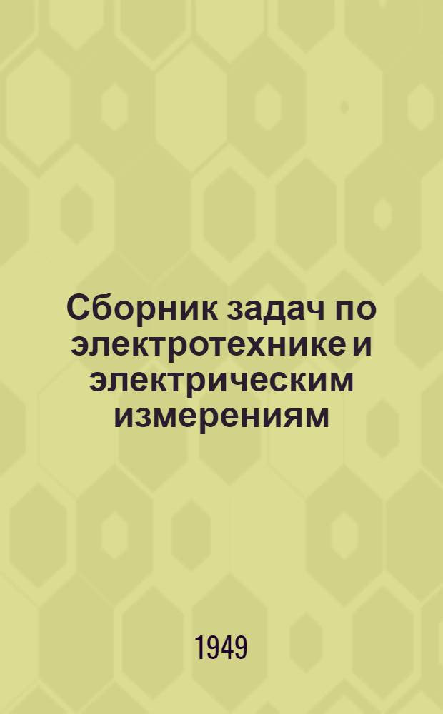 Сборник задач по электротехнике и электрическим измерениям