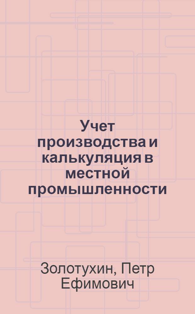 Учет производства и калькуляция в местной промышленности