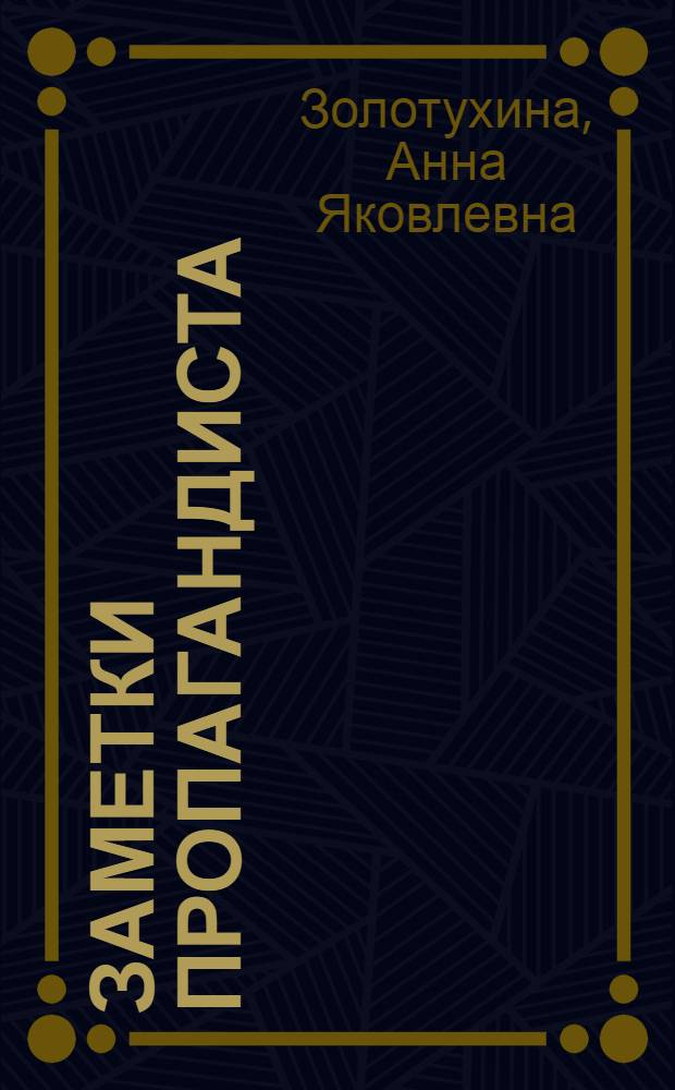 Заметки пропагандиста