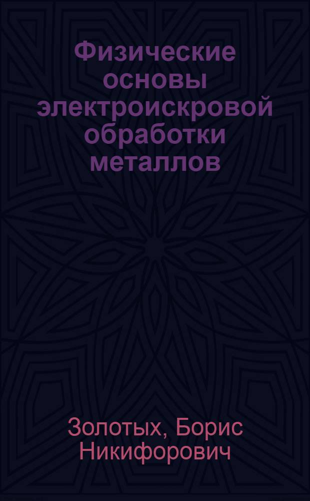 Физические основы электроискровой обработки металлов