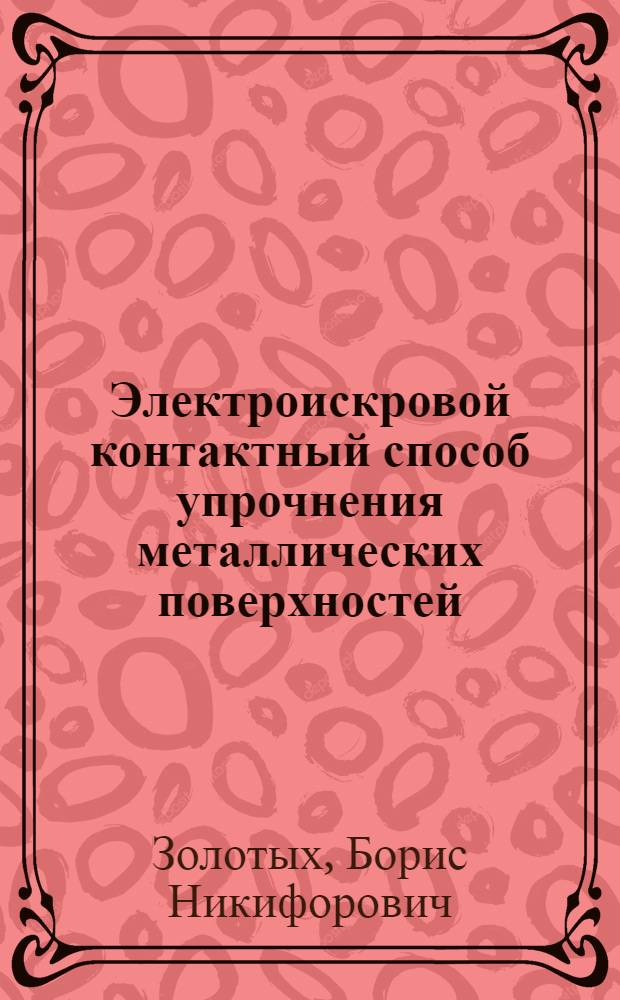 Электроискровой контактный способ упрочнения металлических поверхностей