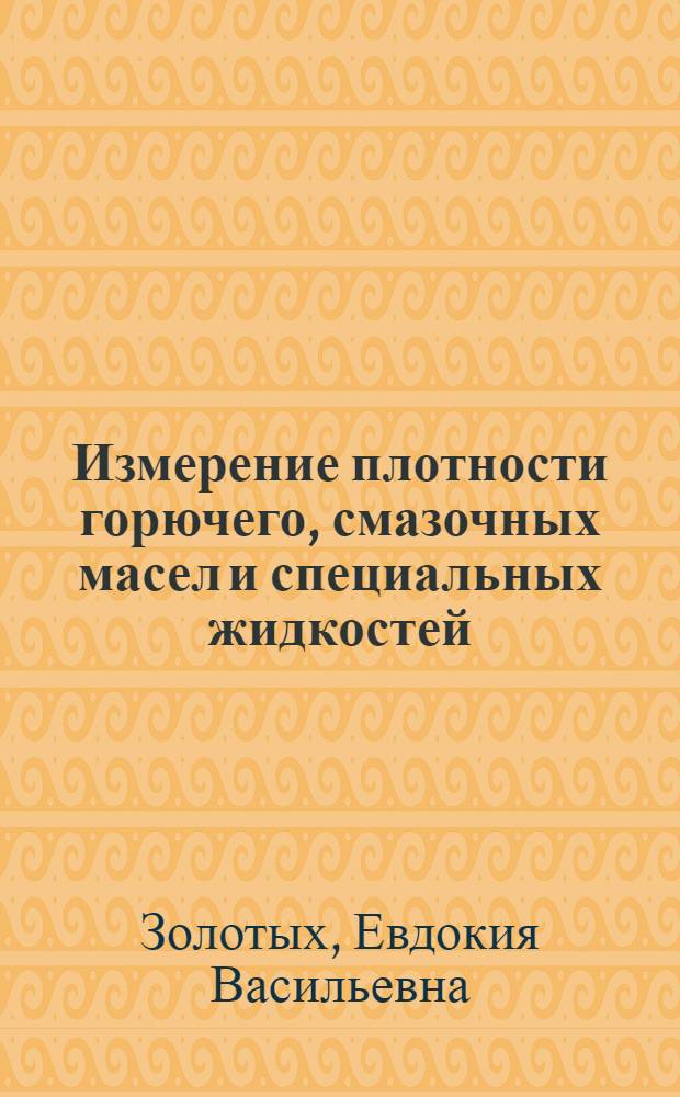 Измерение плотности горючего, смазочных масел и специальных жидкостей