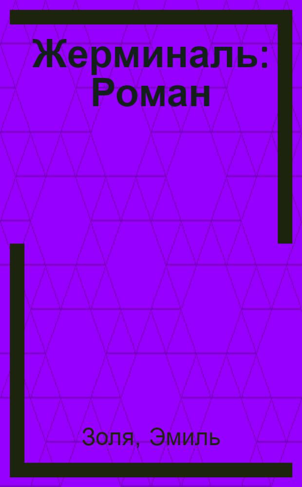 Жерминаль : Роман